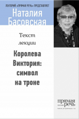 Книга Королева Виктория: символ на троне на ReadRate.com книга Королева Виктория: символ на троне