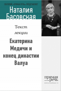 Книга Екатерина Медичи и конец династии Валуа на ReadRate.com книга Екатерина Медичи и конец династии Валуа