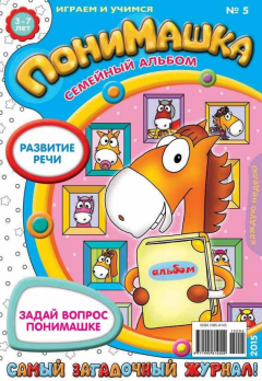 Книга ПониМашка. Развлекательно-развивающий журнал. №05/2015 на ReadRate.com книга ПониМашка. Развлекательно-развивающий журнал. №05/2015