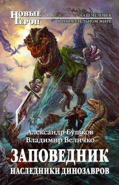 Книга Заповедник. Наследники динозавров на ReadRate.com книга Заповедник. Наследники динозавров