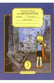 Книга Рабочая тетрадь по литературе для учащихся 5 класса. В 3-х частях. Часть 3 на ReadRate.com книга Рабочая тетрадь по литературе для учащихся 5 класса. В 3-х частях. Часть 3