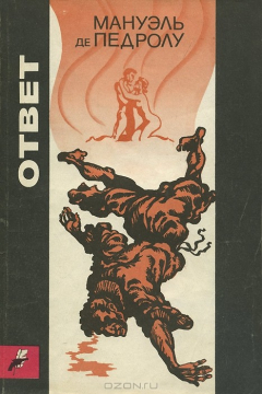 Книга Ответ на ReadRate.com книга Ответ