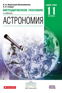 Книга Методическое пособие к учебнику Б. А. Воронцова-Вельяминова, Е. К. Страута «Астрономия. Базовый уровень. 11 класс» на ReadRate.com книга Методическое пособие к учебнику Б. А. Воронцова-Вельяминова, Е. К. Страута «Астрономия. Базовый уровень. 11 класс»