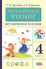 книга Литературное чтение. 4 класс. Методическое пособие
