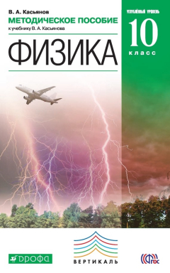 Книга Физика. 10 класс. Углубленный уровень. Методическое пособие на ReadRate.com книга Физика. 10 класс. Углубленный уровень. Методическое пособие