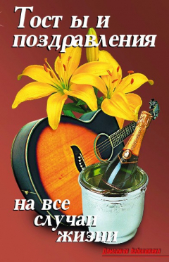 Книга Тосты и поздравления на все случаи жизни на ReadRate.com книга Тосты и поздравления на все случаи жизни