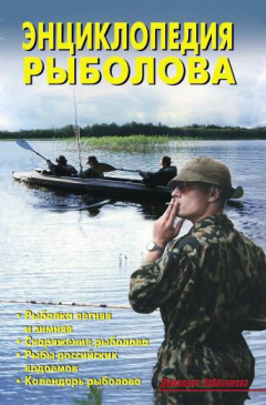 Книга Энциклопедия рыболова на ReadRate.com книга Энциклопедия рыболова
