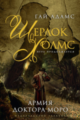 книга Шерлок Холмс. Армия доктора Моро