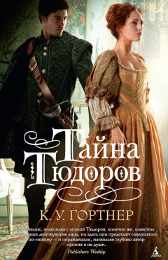 Книга Тайна Тюдоров на ReadRate.com книга Тайна Тюдоров