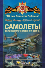книга Самолеты Великой Отечественной войны