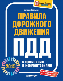 Книга Правила дорожного движения 2015 с примерами и комментариями на ReadRate.com книга Правила дорожного движения 2015 с примерами и комментариями