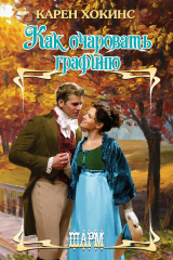 книга Как очаровать графиню