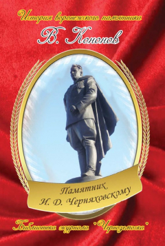 Книга Памятник И. Д. Черняховскому на ReadRate.com книга Памятник И. Д. Черняховскому