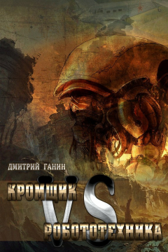 Книга Кромщик vs Робототехника (сборник) на ReadRate.com книга Кромщик vs Робототехника (сборник)