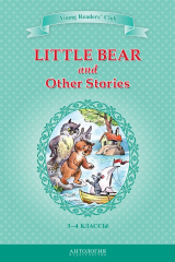 книга Little Bear and Other Stories / Маленький медвежонок и другие рассказы. 3-4 классы