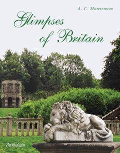 Книга Glimpses of Britain. Учебное пособие на ReadRate.com книга Glimpses of Britain. Учебное пособие