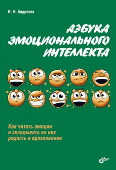 Книга Азбука эмоционального интеллекта на ReadRate.com книга Азбука эмоционального интеллекта