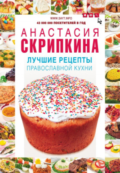 Книга Лучшие рецепты православной кухни на ReadRate.com книга Лучшие рецепты православной кухни