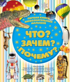 Книга Первая книга любознательных малышей. Что? Зачем? Почему? на ReadRate.com книга Первая книга любознательных малышей. Что? Зачем? Почему?