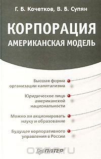 Книга Корпорация. Американская модель на ReadRate.com книга Корпорация. Американская модель