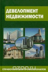 Книга Девелопмент недвижимости. Справочник для профессионалов на ReadRate.com книга Девелопмент недвижимости. Справочник для профессионалов