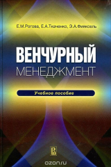 книга Венчурный менеджмент