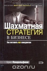 Книга Шахматная стратегия в бизнесе на ReadRate.com книга Шахматная стратегия в бизнесе