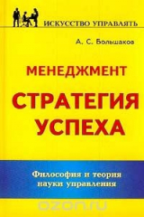книга Менеджмент. Стратегия успеха