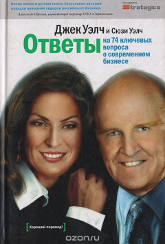 Книга Ответы на 74 ключевых вопроса о современном бизнесе на ReadRate.com книга Ответы на 74 ключевых вопроса о современном бизнесе