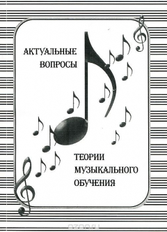 Книга Актуальные вопросы теории музыкального обучения на ReadRate.com книга Актуальные вопросы теории музыкального обучения