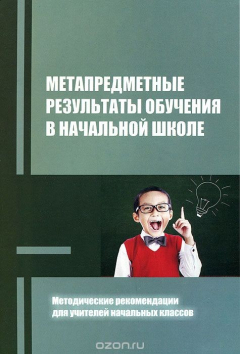 Книга Метапредметные результаты обучения в начальной школе. Методические рекомендации для учителей начальных классов на ReadRate.com книга Метапредметные результаты обучения в начальной школе. Методические рекомендации для учителей начальных классов