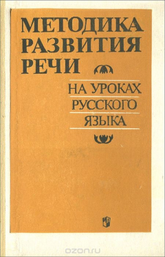 Книга Методика развития речи на уроках русского языка на ReadRate.com книга Методика развития речи на уроках русского языка