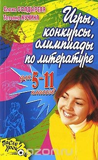 Книга Игры, конкурсы, олимпиады по литературе для 5-11 классов на ReadRate.com книга Игры, конкурсы, олимпиады по литературе для 5-11 классов