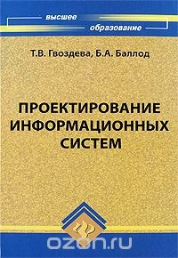 Книга Проектирование информационных систем на ReadRate.com книга Проектирование информационных систем