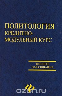 Книга Политология. Кредитно-модульный курс на ReadRate.com книга Политология. Кредитно-модульный курс