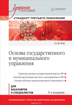 Книга Основы государственного и муниципального управления. Учебное пособие на ReadRate.com книга Основы государственного и муниципального управления. Учебное пособие
