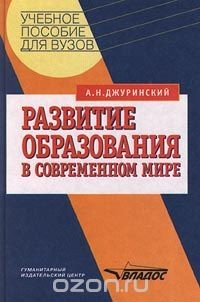 Книга Развитие образования в современном мире на ReadRate.com книга Развитие образования в современном мире