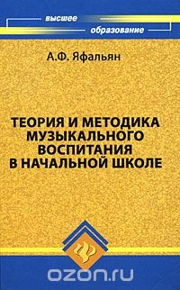 Книга Теория и методика музыкального воспитания в начальной школе на ReadRate.com книга Теория и методика музыкального воспитания в начальной школе