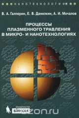 книга Процессы плазменного травления в микро- и нанотехнологиях