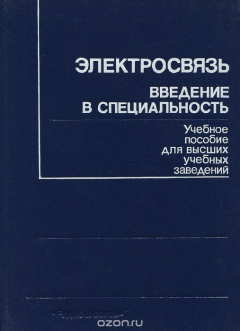 Книга Электросвязь. Введение в специальность. Учебное пособие на ReadRate.com книга Электросвязь. Введение в специальность. Учебное пособие