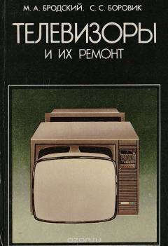 Книга Телевизоры и их ремонт на ReadRate.com книга Телевизоры и их ремонт