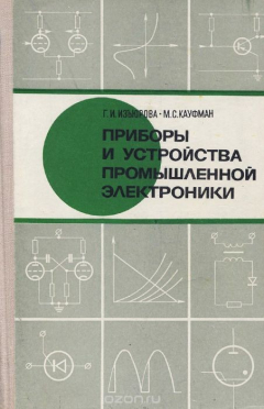 Книга Приборы и устройства промышленной электроники на ReadRate.com книга Приборы и устройства промышленной электроники