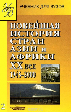 Книга Новейшая история стран Азии и Африки. XX век. В 3 частях. Часть 2. 1945-2000 на ReadRate.com книга Новейшая история стран Азии и Африки. XX век. В 3 частях. Часть 2. 1945-2000