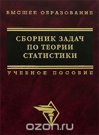 Книга Сборник задач по теории статистики на ReadRate.com книга Сборник задач по теории статистики