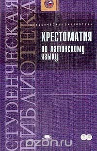 Книга Хрестоматия по латинскому языку: Учебное пособие для вузов (сост. Бударагина О.В., Путилова Т.Б.; под ред. Ботвинник Н.М.) на ReadRate.com книга Хрестоматия по латинскому языку: Учебное пособие для вузов (сост. Бударагина О.В., Путилова Т.Б.; под ред. Ботвинник Н.М.)