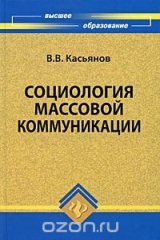 книга Социология массовой коммуникации