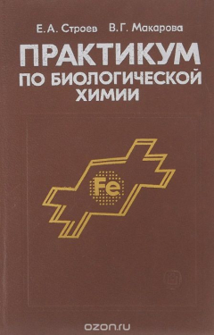 Книга Практикум по биологической химии на ReadRate.com книга Практикум по биологической химии