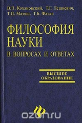 книга Философия науки в вопросах и ответах