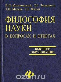 Книга Философия науки в вопросах и ответах на ReadRate.com книга Философия науки в вопросах и ответах
