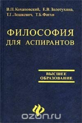 книга Философия для аспирантов